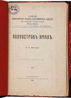 Житков Б.М. Полуостров Ямал. С 2 картами и 18 рисунками в тексте. СПб.: Типография М.М. Стасюлевича, 1913